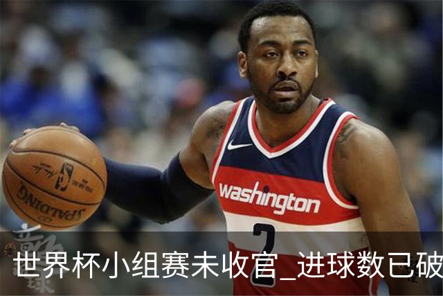 世界杯小组赛未收官 进球数已破单届历史纪录