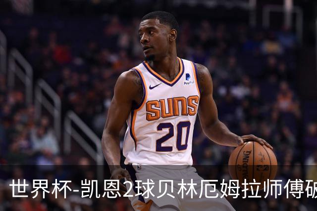 世界杯-凯恩2球贝林厄姆拉师傅破门 英格兰4-2克罗地亚