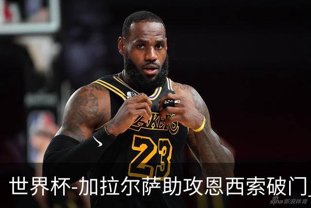 世界杯-加拉尔萨助攻恩西索破门 德国半场暂0-1巴拉圭