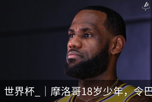 世界杯 ｜摩洛哥18岁少年，令巴西中场尽失锋芒
