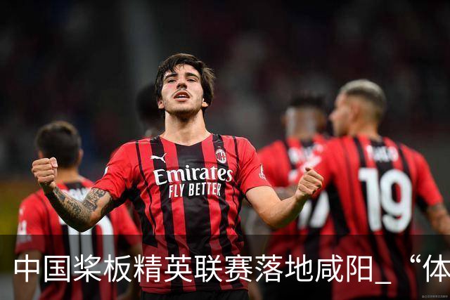 中国桨板精英联赛落地咸阳 “体育+旅游”带热端午假期