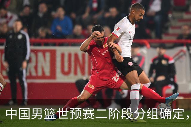 中国男篮世预赛二阶段分组确定，具体赛程出炉，8月27日首战卡塔尔，晋级难度大