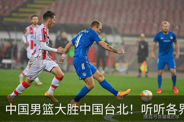 中国男篮大胜中国台北！听听各界媒体专家怎么说，郭士强一针见血