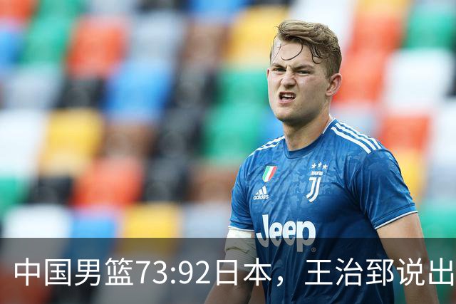 中国男篮73:92日本，王治郅说出3个输球原因，句句扎心！