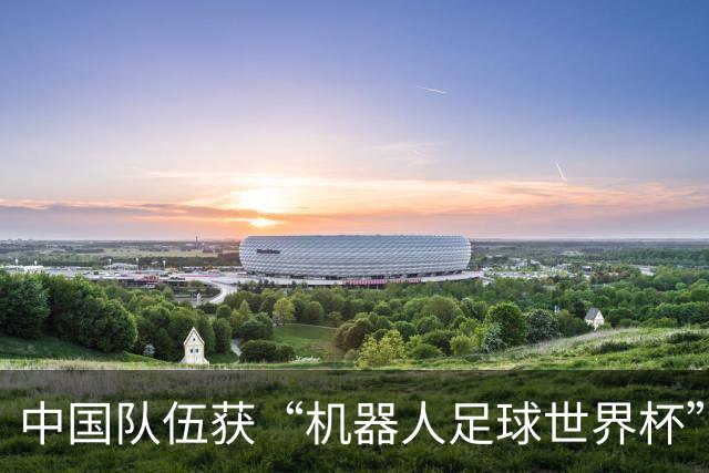 中国队伍获“机器人足球世界杯”冠军