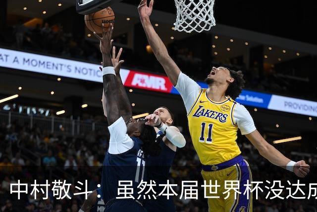 中村敬斗：虽然本届世界杯没达成目标，但这次的积累会给未来铺路