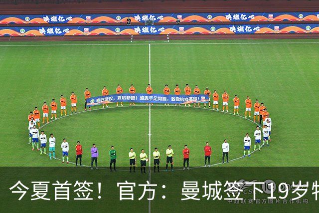 今夏首签！官方：曼城签下19岁特鲁瓦边锋德图尔贝，总价2500万欧