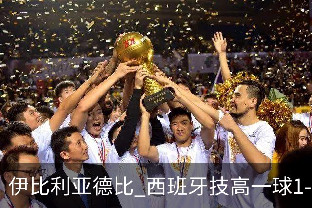 伊比利亚德比 西班牙技高一球1-0战胜葡萄牙晋级八强