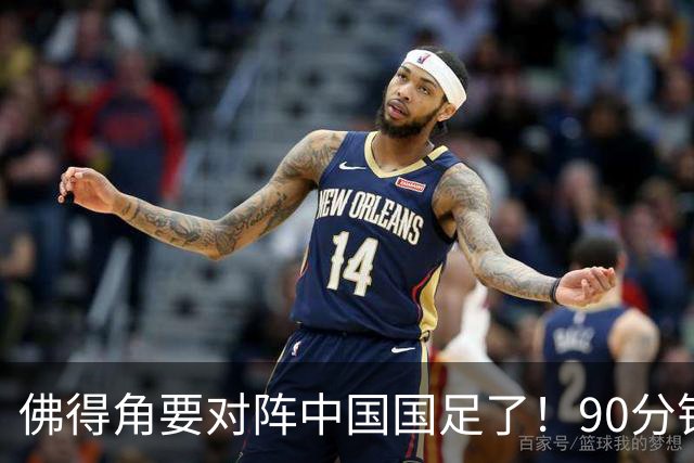 佛得角要对阵中国国足了！90分钟逼平3个世界杯冠军，梅西：他们好像总是多出一人