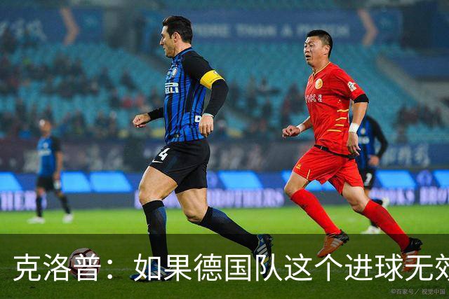克洛普：如果德国队这个进球无效 阿森纳就无法成为英超冠军