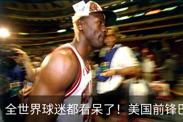 全世界球迷都看呆了！美国前锋巴洛贡红牌禁赛被“特赦”：比利时足协震惊，特朗普点赞 C罗已因“缓刑”受益