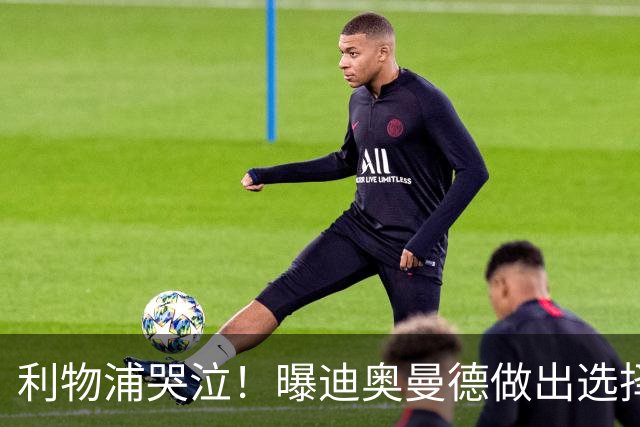 利物浦哭泣！曝迪奥曼德做出选择 相比英超更愿去巴黎