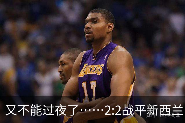 又不能过夜了……2:2战平新西兰队后，伊朗队主帅称球队突然被勒令须立即离开美国