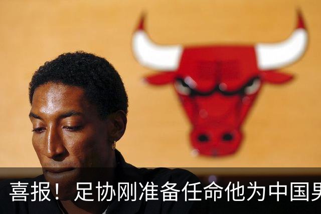 喜报！足协刚准备任命他为中国男足亚运队新帅，他就带队4连胜