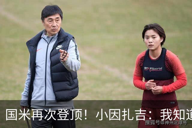 国米再次登顶！小因扎吉：我知道0比2之后会做出反应
