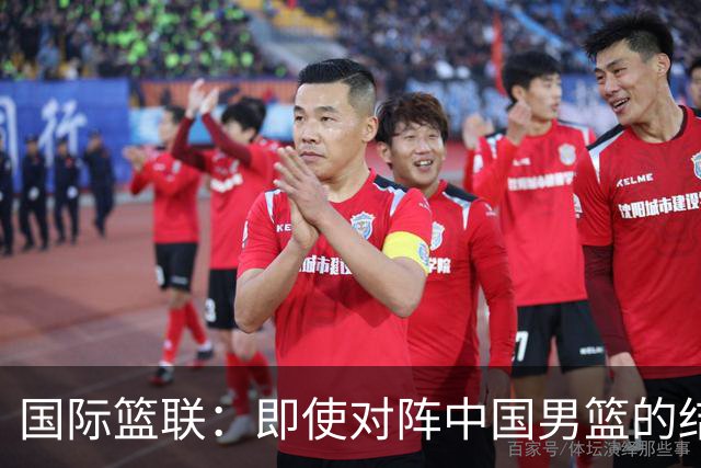 国际篮联：即使对阵中国男篮的结果不尽如人意，日本队也不会被淘汰