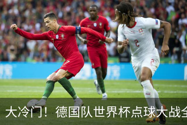 大冷门！德国队世界杯点球大战全胜纪录终结