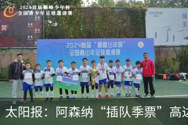 太阳报：阿森纳“插队季票”高达3.5万镑 世界杯已获补偿70余万