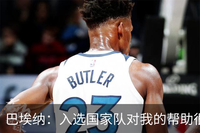 巴埃纳：入选国家队对我的帮助很大；希望对阵佛得角时能首发出战