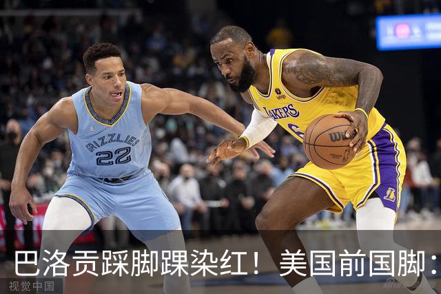 巴洛贡踩脚踝染红！美国前国脚：如果他是梅西，肯定还能留在场上