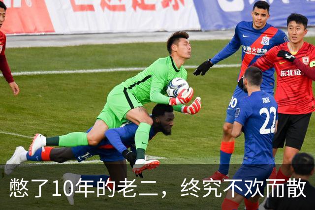 憋了10年的老二，终究不欢而散