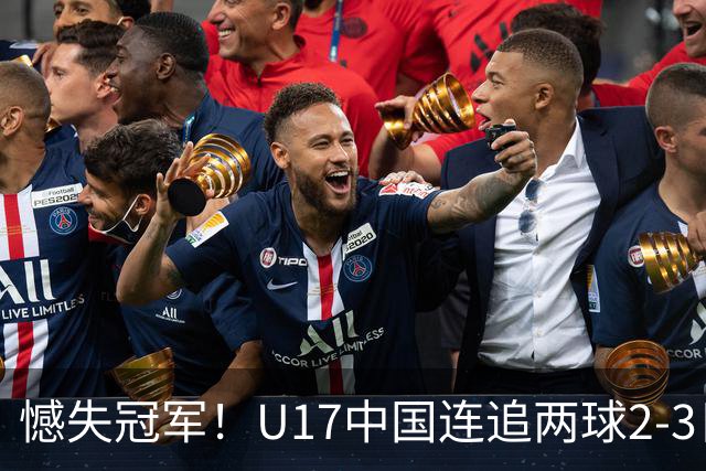 憾失冠军！U17中国连追两球2-3日本 万项破门赵松源替补造点+点射