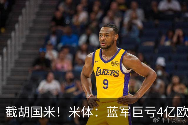 截胡国米！米体：蓝军巨亏4亿欧 面临严格考核，最严重欧战将禁赛