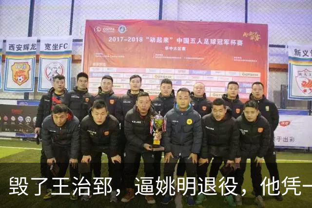毁了王治郅，逼姚明退役，他凭一己之力让中国篮球倒退了二十年！