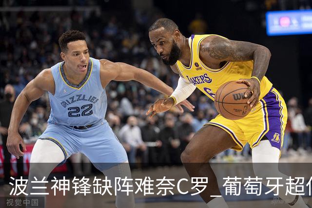 波兰神锋缺阵难奈C罗 葡萄牙超低赔欲迎大胜