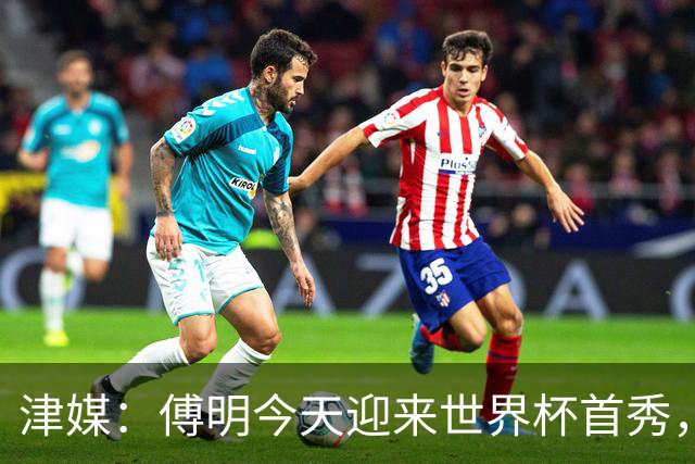 津媒：傅明今天迎来世界杯首秀，马宁、周飞也有希望近期亮相