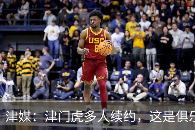 津媒：津门虎多人续约，这是俱乐部和全队上下同心同行的坚定选择