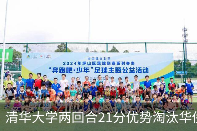 清华大学两回合21分优势淘汰华侨大学 郑君豪16分 虎建国23分