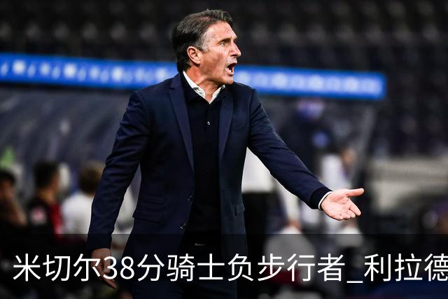 米切尔38分骑士负步行者 利拉德30分雄鹿险胜