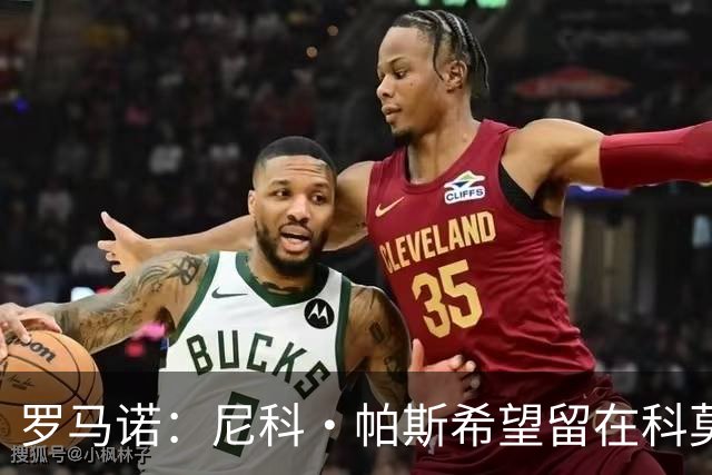 罗马诺：尼科·帕斯希望留在科莫，正与皇马协商回购条款条件