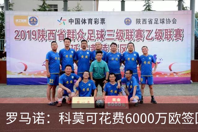 罗马诺：科莫可花费6000万欧签回帕斯，国米等队也对该球员有意