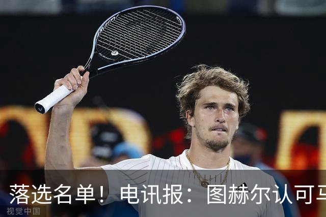 落选名单！电讯报：图赫尔认可马奎尔头球能力，但不满其不听指挥