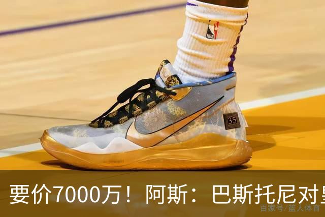 要价7000万！阿斯：巴斯托尼对皇马最可行，而国米非常想要帕斯