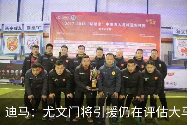 迪马：尤文门将引援仍在评估大马丁和维卡里奥，后者的成本更便宜