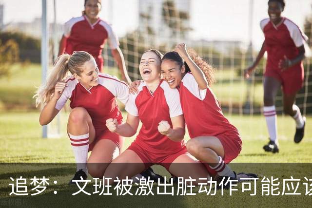 追梦：文班被激出脏动作可能应该被停赛两场 但NBA宽恕了他！