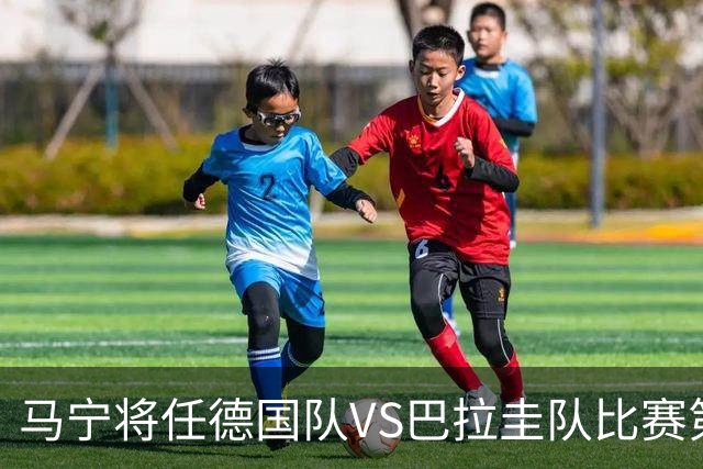 马宁将任德国队VS巴拉圭队比赛第四官员，中国裁判将首次参加世界杯淘汰赛执裁工作