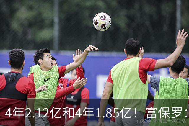 4年2.12亿&4年1.85亿！富保罗：吹杨和小里这两份合同都很难送走
