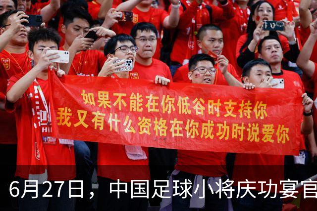 6月27日，中国足球小将庆功宴官宣，直接把排面拉到天花板！