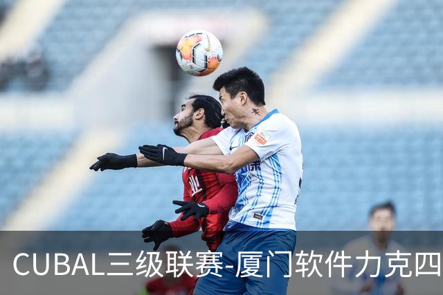 CUBAL三级联赛-厦门软件力克四川文轩 龚书坦26分 梁粤空砍36分