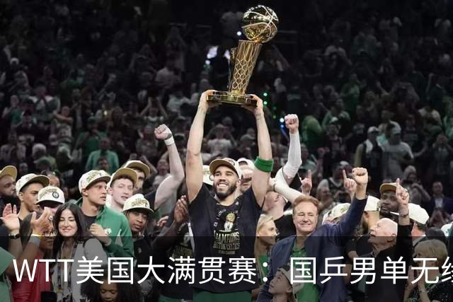 WTT美国大满贯赛：国乒男单无缘八强